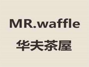 華夫茶屋加盟費(fèi)用詳解 總投資5.43萬元起，開啟甜蜜創(chuàng)業(yè)之旅
